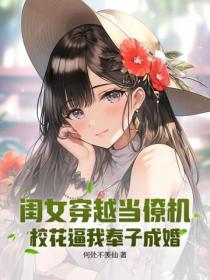 閨女穿越當僚機，校花逼我奉子成婚
