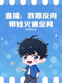 直播：我靠反向帶娃火遍全網！