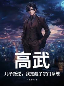 高武：兒子叛逆，我覺醒了宗門係統