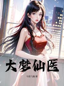 大夢仙醫