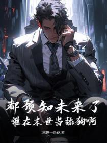 都预知未来了，谁在末世当舔狗啊