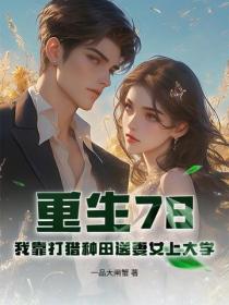 重生78：我靠打獵種田送妻女上大學