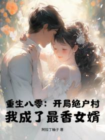 重生八零：開局絕戶村，我成了最香女婿