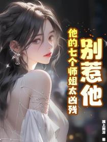 別惹他，他的七個師姐太凶殘