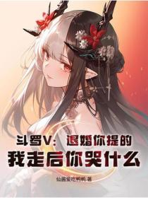 鬥羅V：退婚你提的，我走後你哭什麽？
