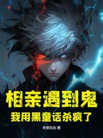 相親遇到鬼，我用黑童話殺瘋了