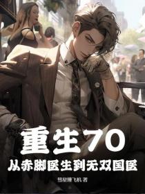 重生70：從赤腳醫生到無雙國醫
