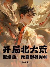 開局北大荒：退婚後，我靠禦獸封神！