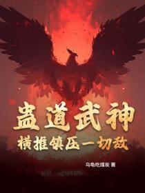 蠱道武神：橫推鎮壓一切敵！