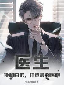 醫生：協和歸來，打造最強醫院