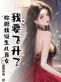 我要飛升了，你跟我說生兒育女