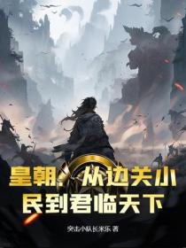 皇朝：從邊關小民到君臨天下