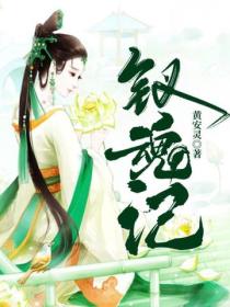 钗魂记