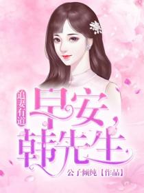 追妻有道：早安，韓先生