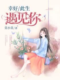 幸好，此生遇见你