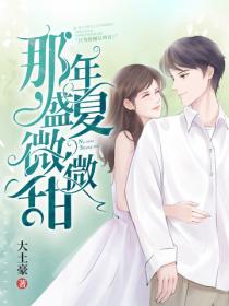 那年盛夏微微甜