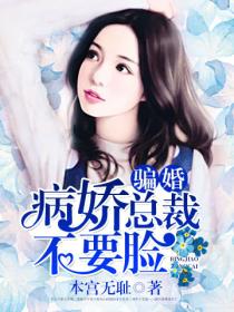 騙婚，病嬌總裁不要臉