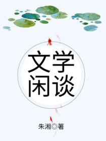 文学闲谈