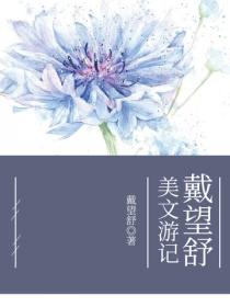 戴望舒美文游记