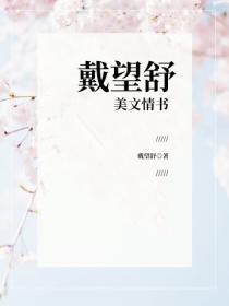 戴望舒美文情书