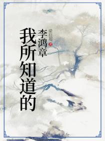 我所知道的李鸿章