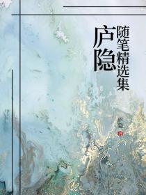 庐隐随笔精选集