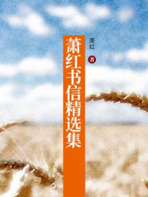 萧红书信精选集