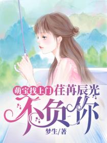 萌寶找上門：荏苒辰光不負你