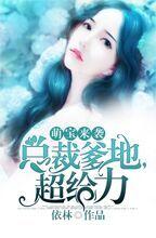 總裁爹地超給力