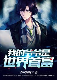我的爺爺是世界首富