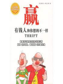赢：有钱人和你想的不一样