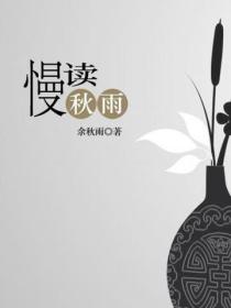 慢读秋雨