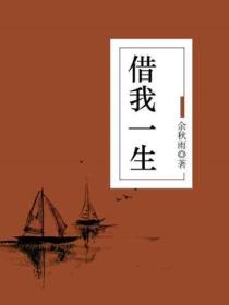 借我一生
