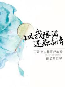 以我眼泪还你柔情：丁香诗人戴望舒的爱