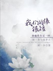 我们的缘很短，却也曾有过一回：闻一多与高孝贞