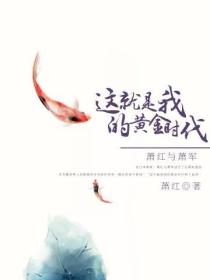 这就是我的黄金时代：萧红与萧军