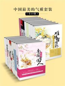 中国最美的气质套装15册