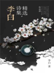 李白诗集精选