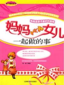 妈妈可以和女儿一起做的事