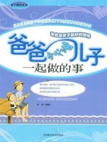 爸爸可以和儿子一起做的事