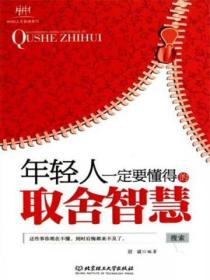 年轻人一定要懂得的取舍智慧