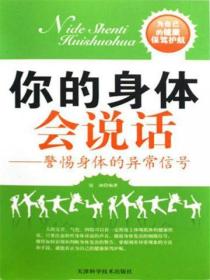 你的身体会说话