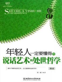 年轻人一定要懂得的说话艺术和处世哲学