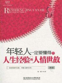 年轻人一定要懂得的人生经验和人情世故