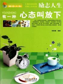 有一种心态叫放下