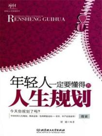 年轻人一定要懂得的人生规划