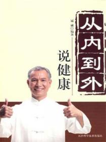 从内到外说健康
