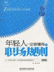 年轻人一定要懂得的职场规则