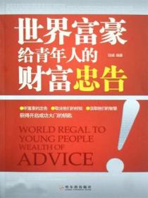 世界富豪给年轻人的财富忠告