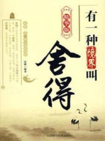 有一种境界叫舍得